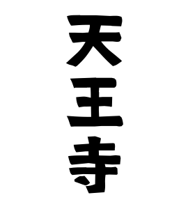 天王寺