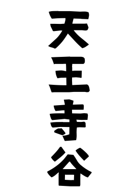 天王寺谷