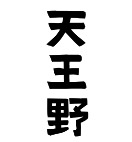 天王野