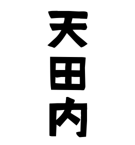 天田内