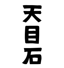 天目石