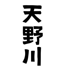 天野川
