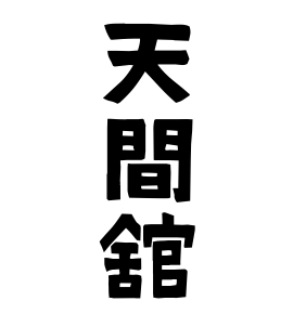 天間舘