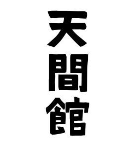 天間館
