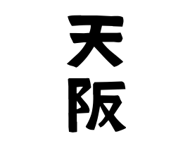 天阪