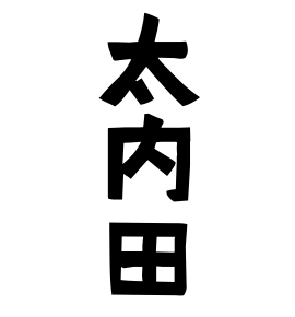 太内田