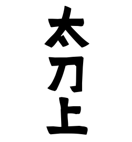 太刀上