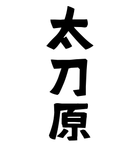 太刀原