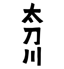 太刀川