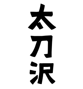 太刀沢