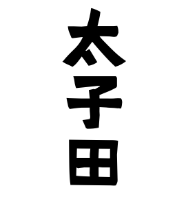 太子田
