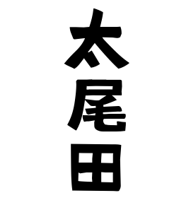 太尾田