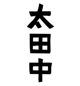 太田中