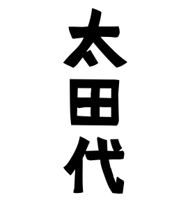 太田代