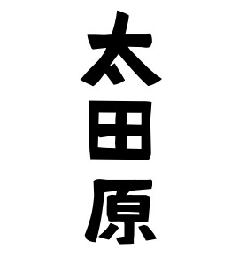 太田原
