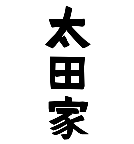 太田家