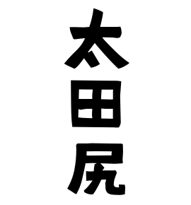 太田尻