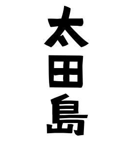 太田島