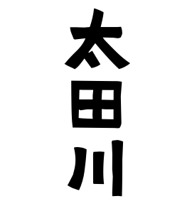 太田川