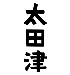 太田津