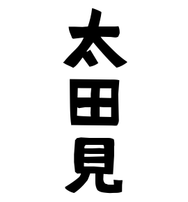太田見