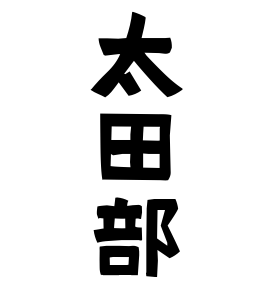 太田部
