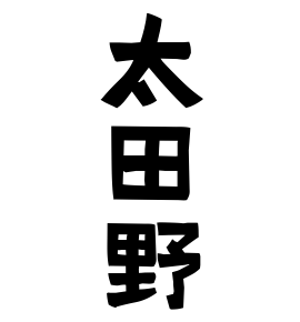太田野