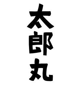太郎丸 たろうまる さんの名字の由来 語源 分布 日本姓氏語源辞典 人名力