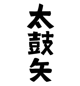 太鼓矢