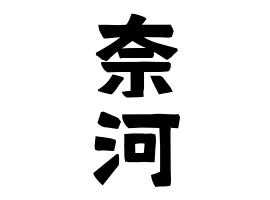 奈河