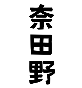 奈田野