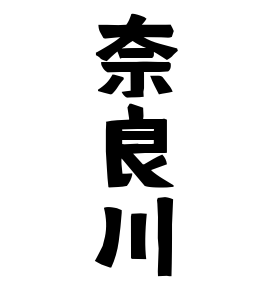 奈良川