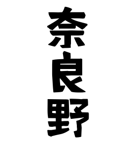 奈良野