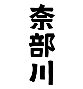 奈部川