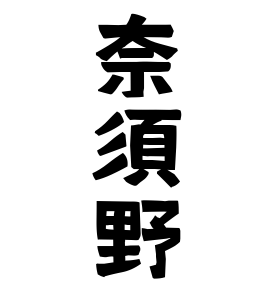 奈須野