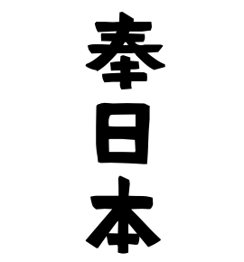 奉日本