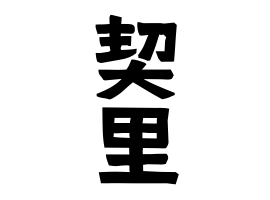 契里