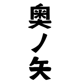 奥ノ矢 おくのや さんの名字の由来 語源 分布 日本姓氏語源辞典 人名力