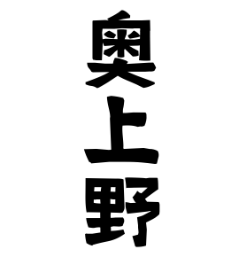 奥上野