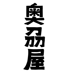 奥刕屋