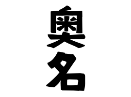 奥名