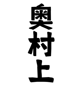 奥村上