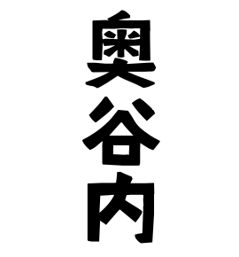 奥谷内