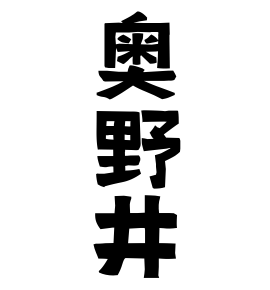 奥野井