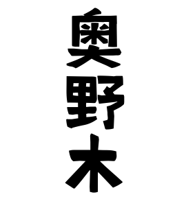 奥野木