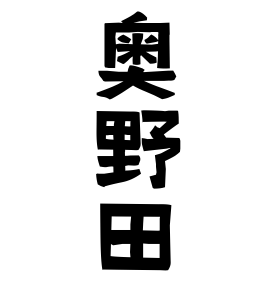 奥野田