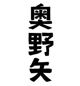 奥野矢