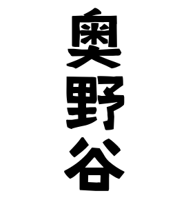 奥野谷