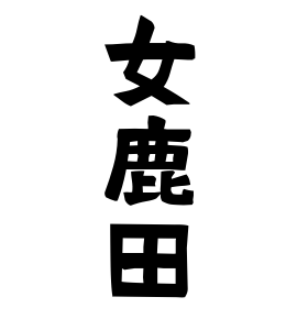 女鹿田