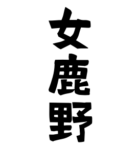 女鹿野